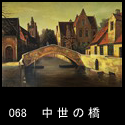 068中世の橋(P30 1973)